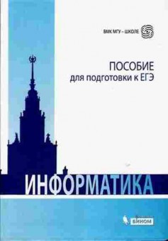 Книга Информатика Пос.д/подготовки к ЕГЭ Вовк Е.Т.,Глинка Н.В.), б-2253, Баград.рф